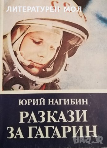Разкази за Гагарин. Юрий Нагибин, 1984г.