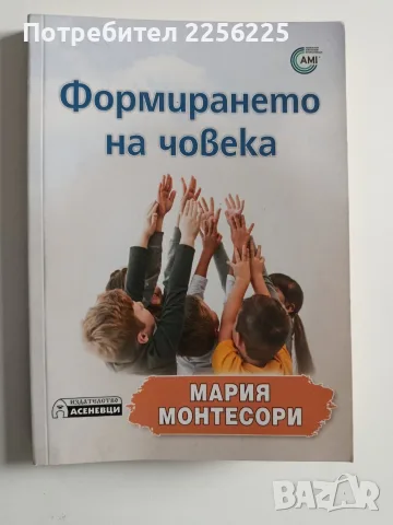 Формирането на човека
