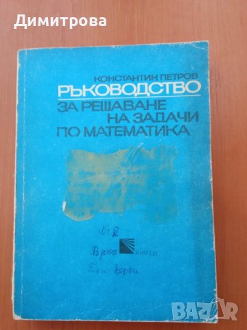 Ръководство за решаване на задачи по математика 2 част-Константин Петров