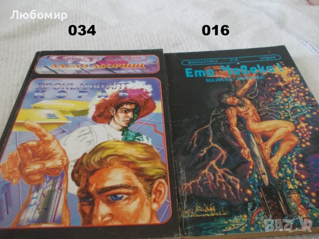 Книги фантастика поредица ОРФИЯ, снимка 10 - Художествена литература - 55960156