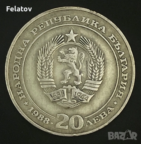 20 лева 1988