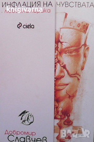 Инфлация на чувствата Добромир Славчев