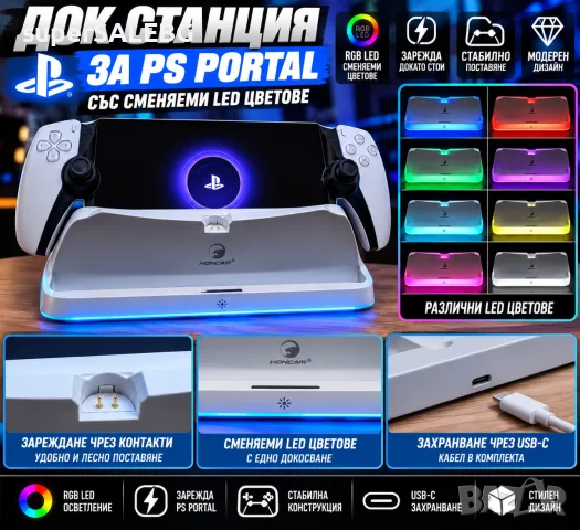 Dock станция за зареждане на PS Portal