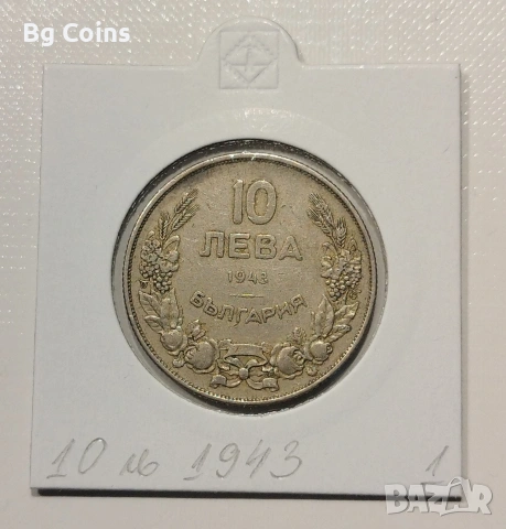 10 лева 1943