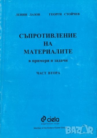 Съпротивление на материалите, снимка 4 - Специализирана литература - 31776629