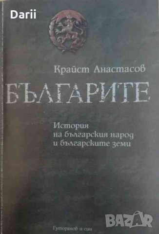 Българите История на българския народ и българските земи -Крайст Анастасов