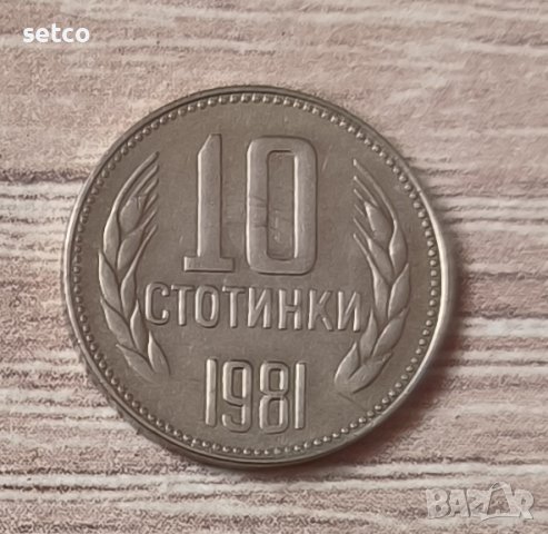 10 стотинки 1981 година  б9