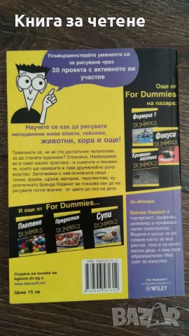 Рисуване For Dummies    Бренда Ходинот, снимка 2 - Специализирана литература - 37615348