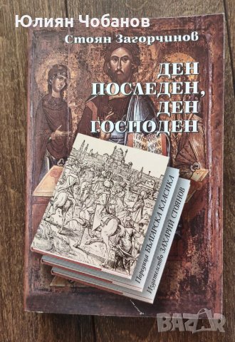 “Ден последен, ден господен“ от Стоян Загорчинов (налична в София, Люлин)