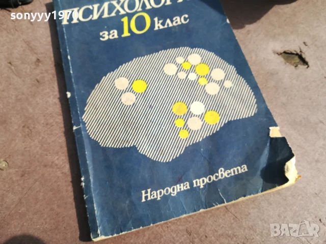 ПСИХОЛОГИЯ 0706250438, снимка 2 - Специализирана литература - 50579887