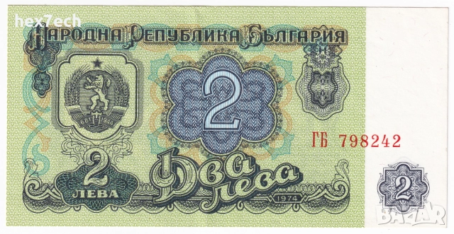 ❤️ ⭐ България 1974 2 лева 6 цифри ⭐ ❤️, снимка 2 - Нумизматика и бонистика - 52868498