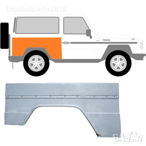 Ремонтен панел за задно крило Mercedes G-Class W460/W461/W463 (1979+) - Десен