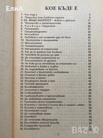 Духовни Бисери От Светите Отци - Протодякон Г. Ибришимов, снимка 3 - Специализирана литература - 50980149