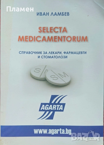 Selecta medicamentorum. Справочник за лекари, фармацевти и стоматолози Иван Ламбев 