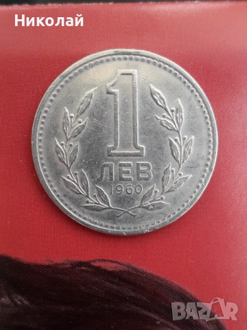  соц монета от 1 лев 1960г.