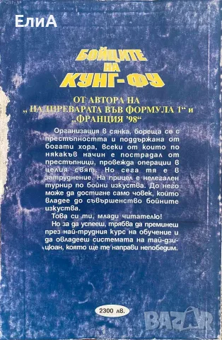 Бойците На Кунг-Фу - Кевин Слейтър, снимка 2 - Специализирана литература - 52340345