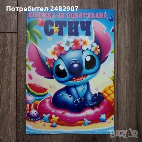 "Стич" - книжка за оцветяване 
