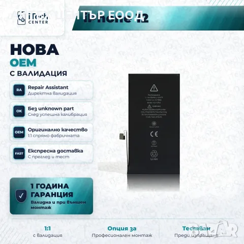 Батерия за iPhone 12 / iPhone 12 Pro — нова OEM с валидация, 1 г. гаранция, снимка 3 - Аксесоари за Apple - 56005704
