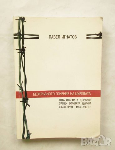 Книга Безкръвното гонение на църквата - Павел Игнатов 2004 г.