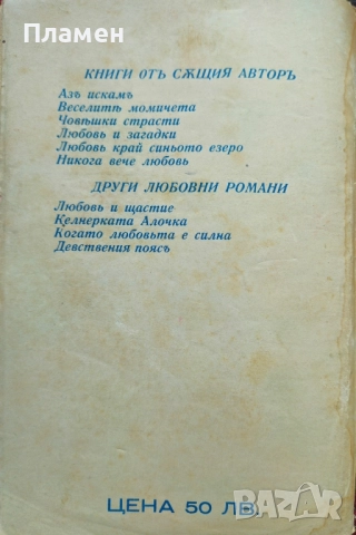 Жестока съдба Славе Езеровъ /1939/, снимка 3 - Антикварни и старинни предмети - 51745177