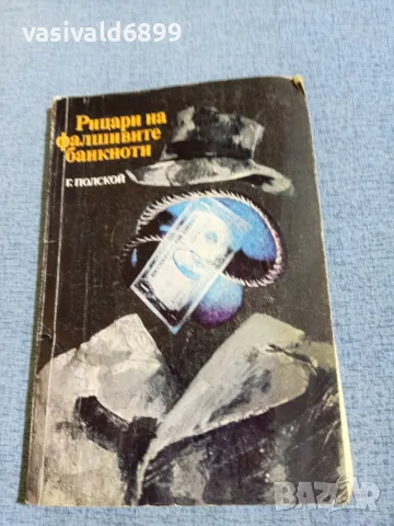 "Рицари на фалшивите банкноти"