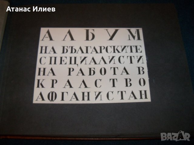 Уникален соц фотоалбум на бългаски специалисти в Афганистан 1963г., снимка 3 - Други ценни предмети - 29324863