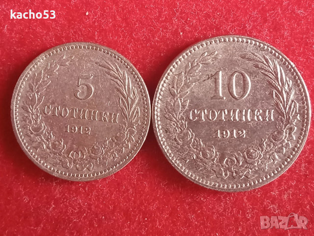5 и 10 стотинки 1912 г . България.