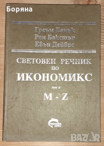 Световен речник по икономикс M-Z том II, снимка 1 - Специализирана литература - 31392575