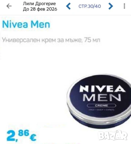Продавам мъжки крем Nivea