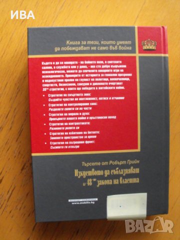 33-ТЕ СТРАТЕГИИ ЗА ВОЙНАТА. Автор: Робърт Грийн., снимка 3 - Енциклопедии, справочници - 39736321