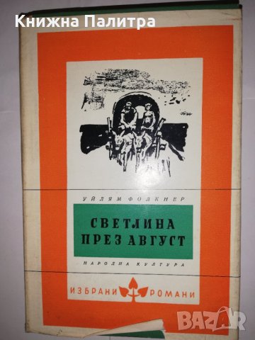 Светлина през август 