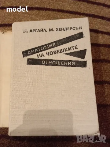 Анатомия на човешките отношения - Майкъл Аргайл, Моника Хендерсън, снимка 5 - Други - 48516185