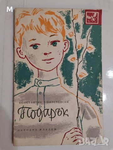 Подарък, Константин Паустовски, снимка 1