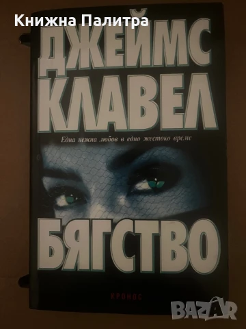 Бягство Джеймс Клавел