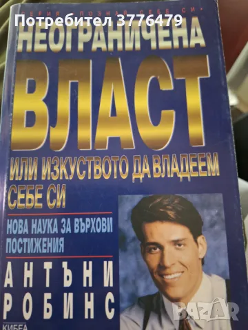 Неограничена власт или изкуството да владеем себе си,Антъни  Робинс 