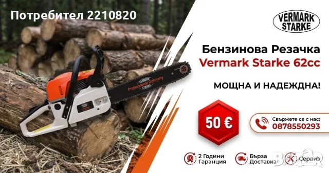 Бензинова резачка за дърва - МОТОРЕН ТРИОН 62 куб. см - Топ Цена