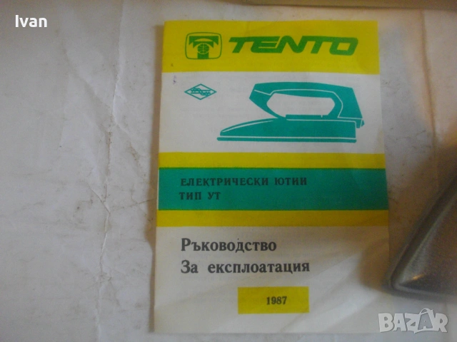 Нова СССР 1987г. ЕЛЕКТРИЧЕСКА ЮТИЯ 1000 Вата Модел УТ произвеждан за България НРБ с терморегулатор, снимка 5 - Ютии - 54011042