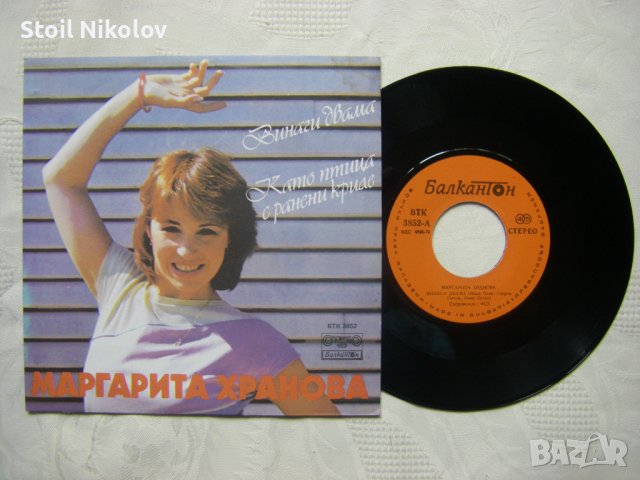 Малка плоча - ВТК 3852 - Маргарита Хранова ‎– Винаги Двама, снимка 2 - Грамофонни плочи - 37205107