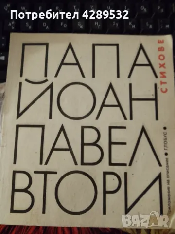 Стихове Папа Йоан Павел II