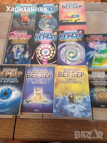 Колекция от книги на Бернар Вербер 