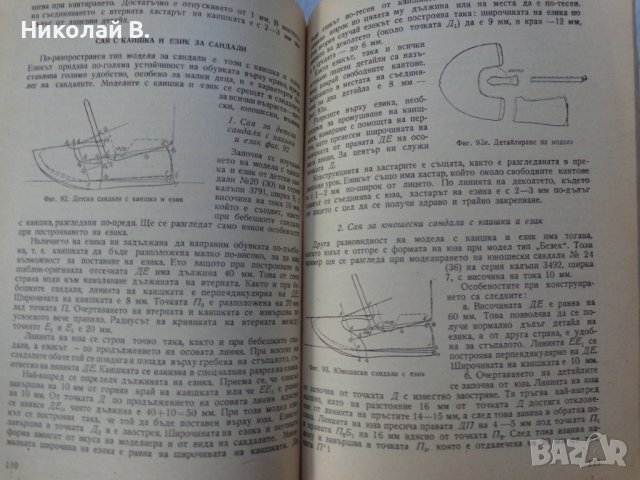 Книга Модулиране и конструиране учебник за 4курс на Техникум по обувно производство Техника 1963г, снимка 8 - Специализирана литература - 37719142
