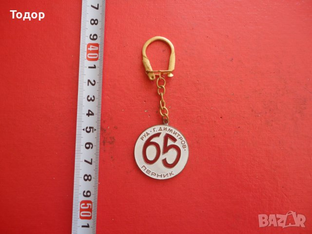 Страхотен ключодържател Г Димитров Перник 