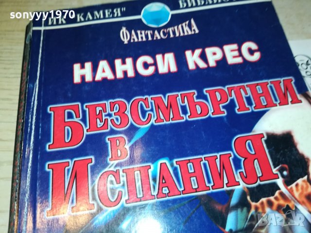 БЕЗСМЪРТНИ В ИСПАНИЯ-КНИГА 0103231831, снимка 2 - Други - 39853190