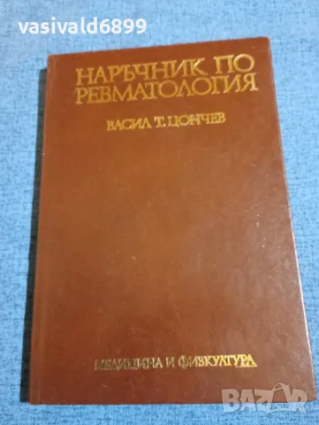 Васил Цончев - Наръчник по ревматология 