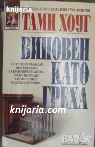 Поредица Съвременни романи номер 106: Виновен като греха