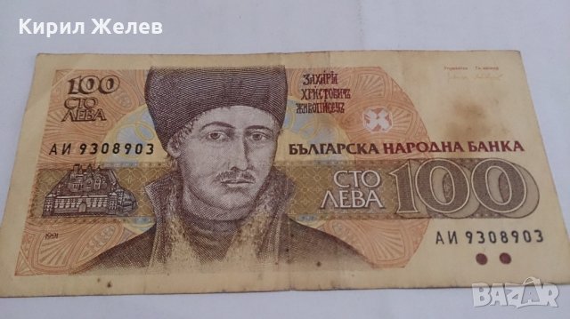 Банкнота Сто лева 1991 година - 15275