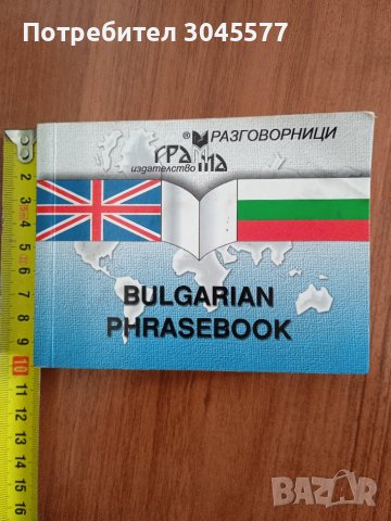 Българско-английски разговорник, снимка 1 - Чуждоезиково обучение, речници - 42523055
