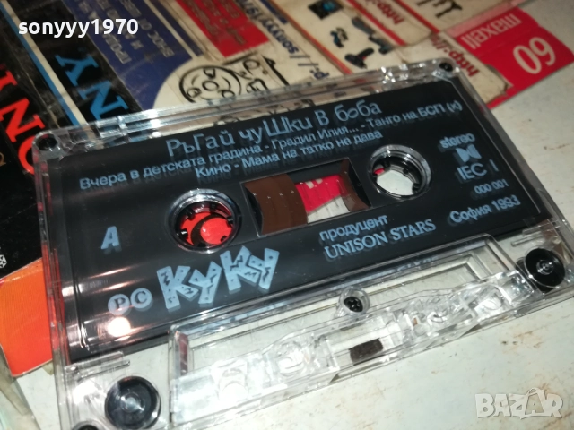 КУКУ РЪГАЙ ЧУШКИ В БОБА-UNISON 1993 TAPE 0211251828, снимка 10 - Аудио касети - 52265982
