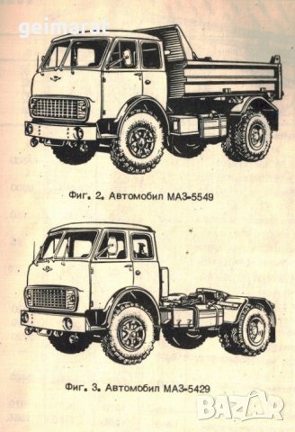 🚚МАЗ 5549 5429 5430 5334 Товарен автомобил обслужване експлоатация на📀 диск CD📀 Български език📀 , снимка 7 - Специализирана литература - 34870998