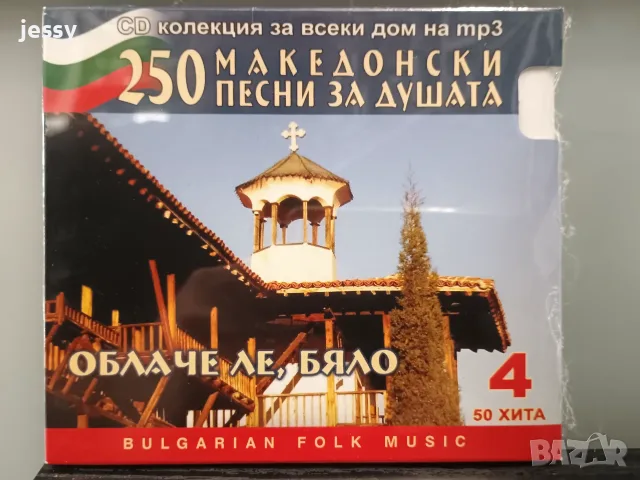 4 MP3 диска от колекцията 250 македонски песни за душата, снимка 8 - CD дискове - 55781256